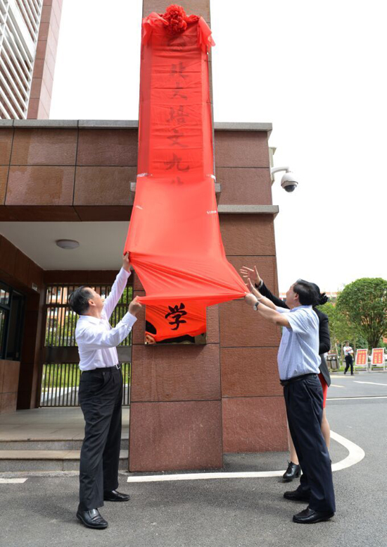 中科院院士、北京大学原校长周其凤与湘潭市委副书记、市长胡伟林、北大培文教育文化产业集团总裁高秀芹一同为北大培文九华实验中学揭牌.jpg